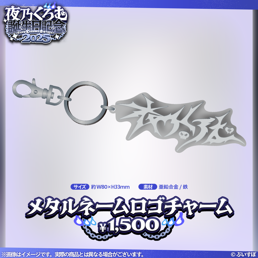 夜乃くろむ 誕生日記念2025 夜乃くろむ 誕生日記念2025