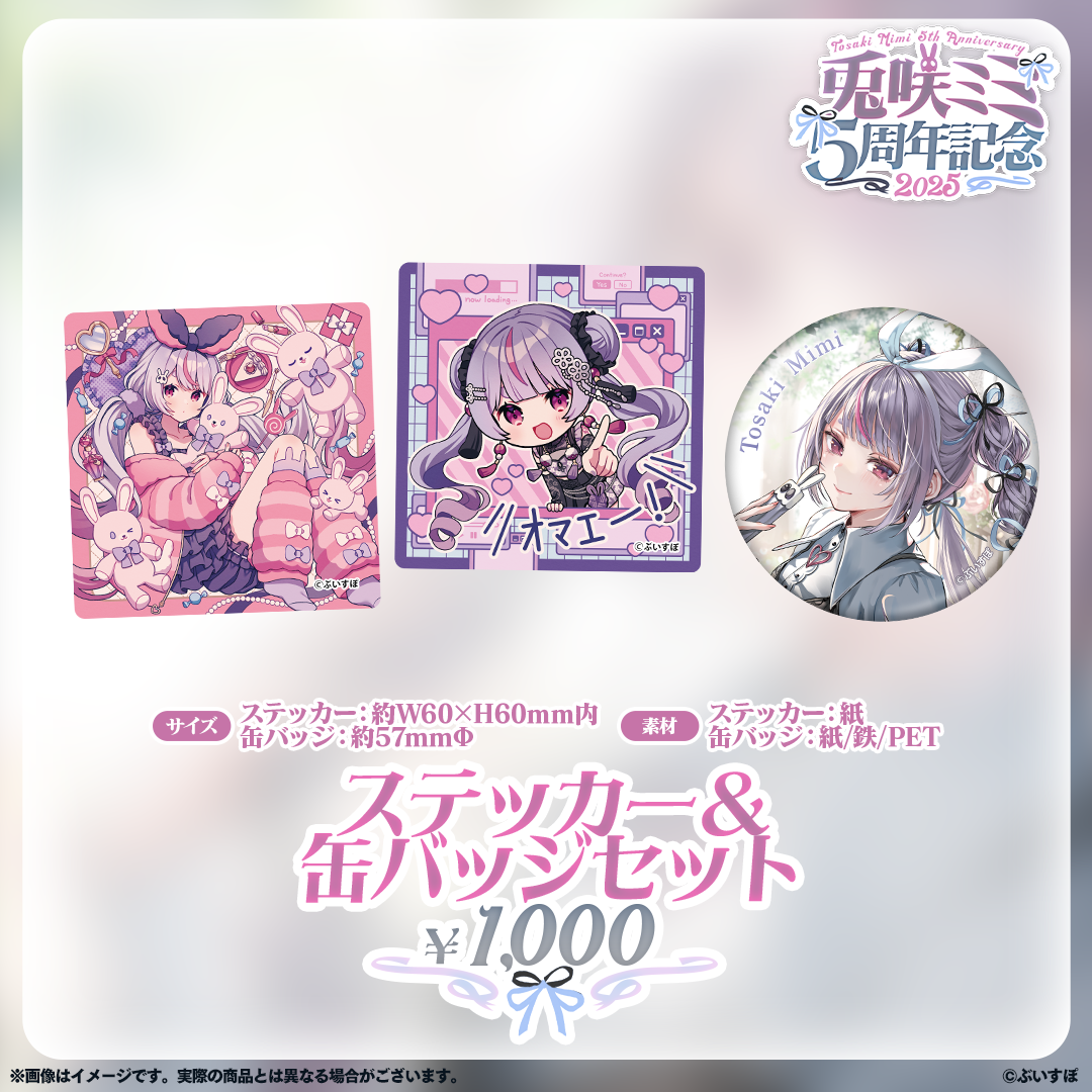 うさみみです 兎咲ミミ 5周年記念2025