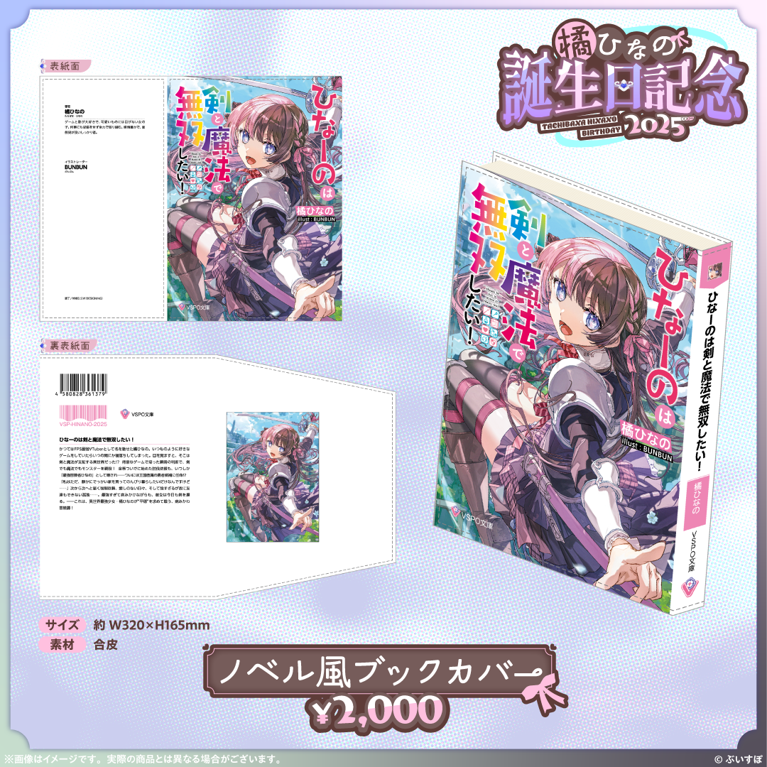 橘ひなの　誕生日記念2025