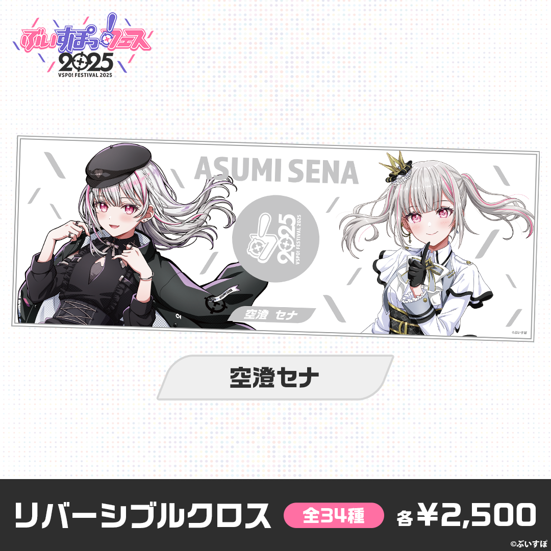 【事後販売】ぶいすぽっ！フェス2025　リバーシブルクロス