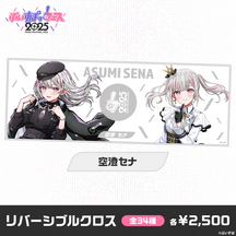 【事後販売】ぶいすぽっ！フェス2025　リバーシブルクロス