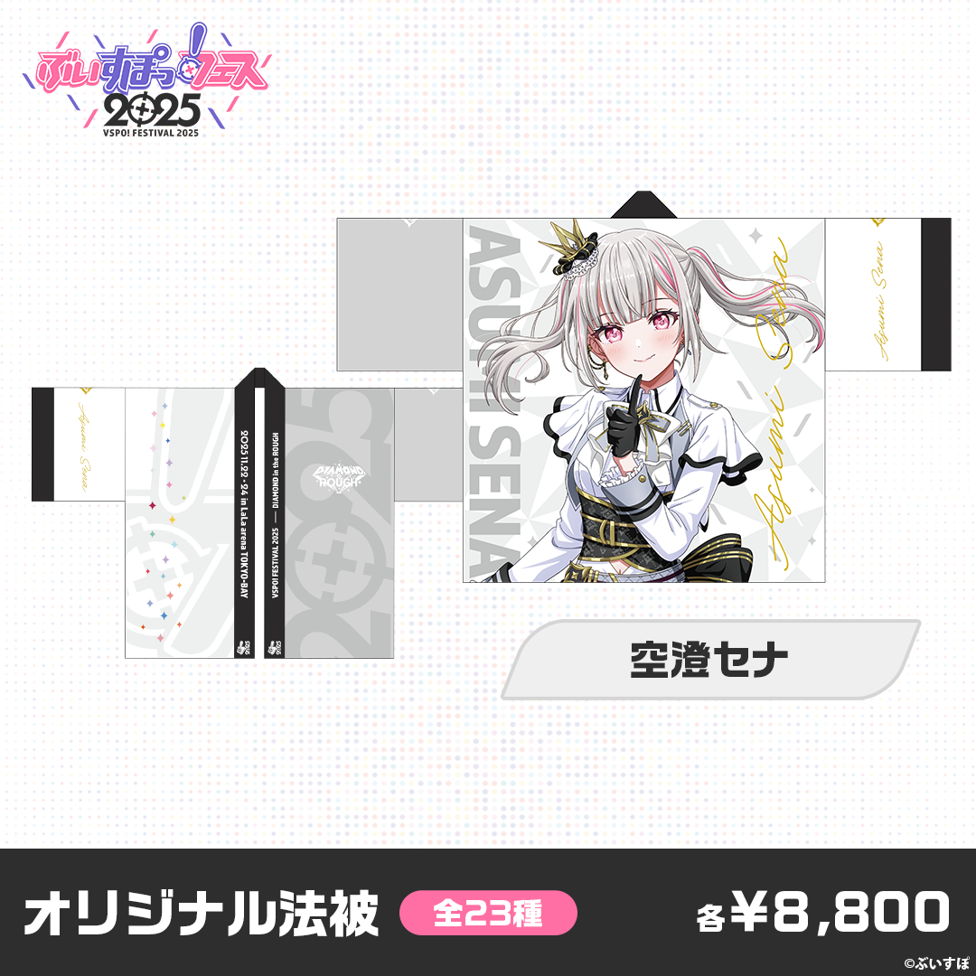 【事前販売】ぶいすぽっ！フェス2025　オリジナル法被