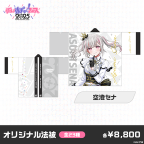 【事前販売】ぶいすぽっ！フェス2025　オリジナル法被