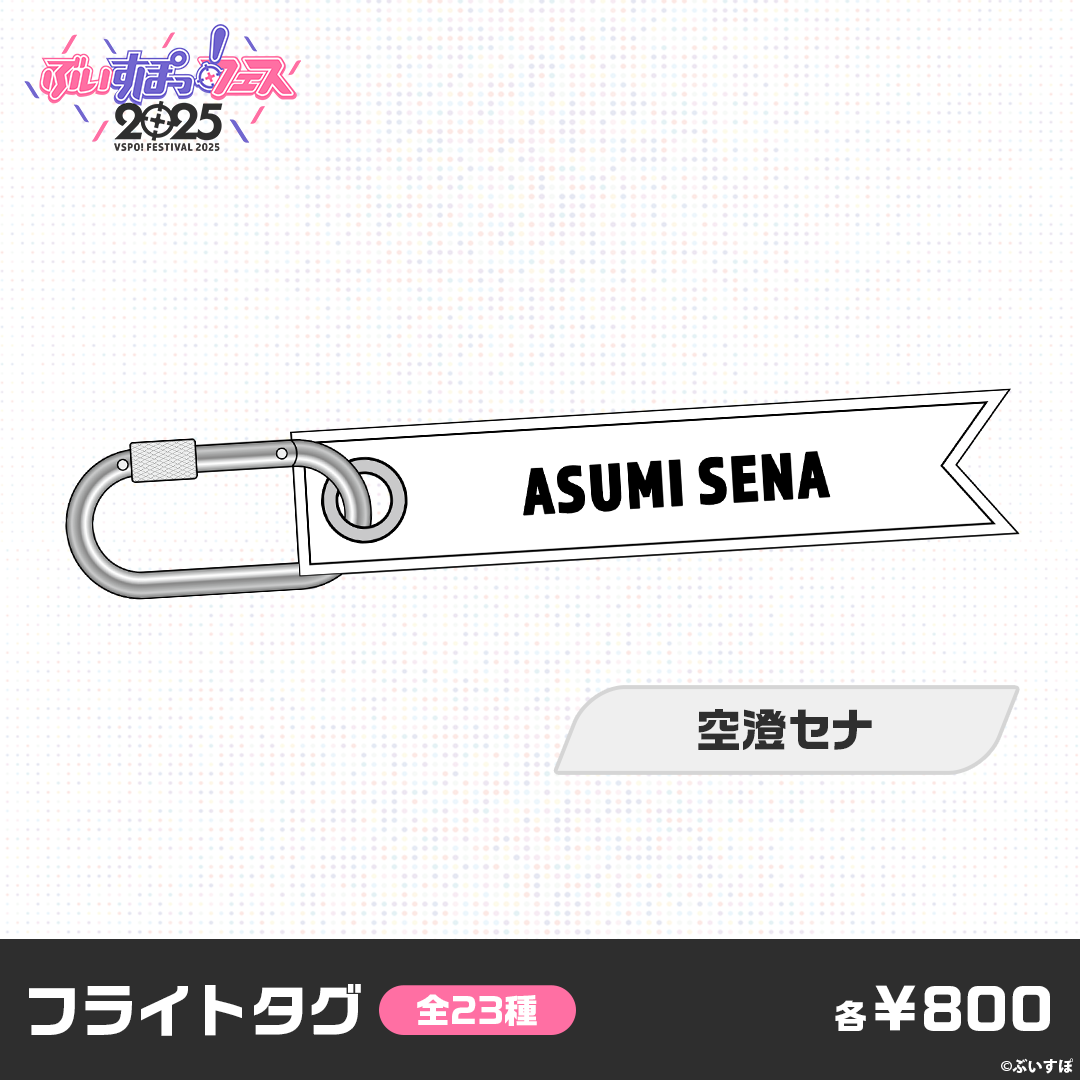 【事前販売】ぶいすぽっ！フェス2025　フライトタグ