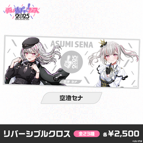 【事前販売】ぶいすぽっ！フェス2025　リバーシブルクロス
