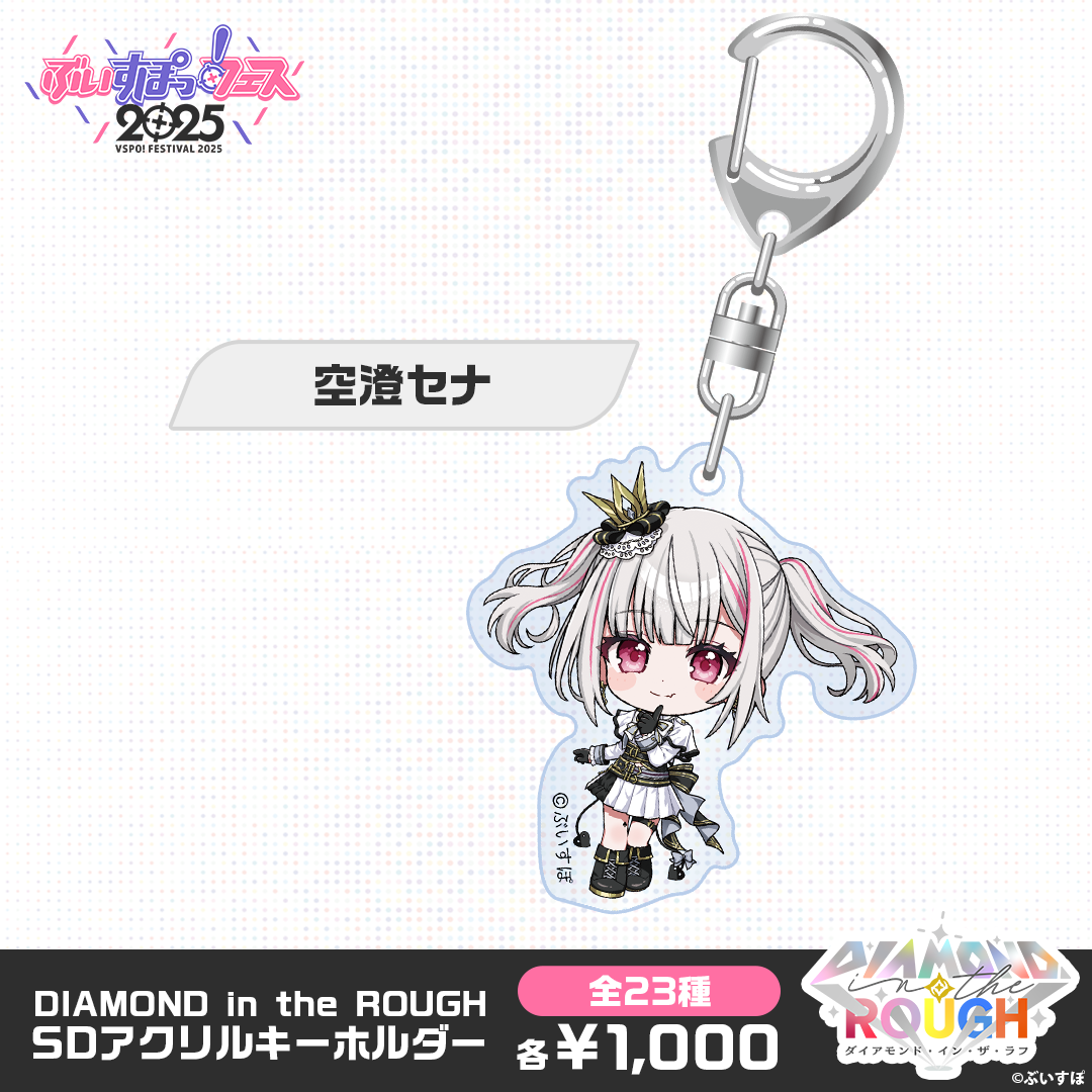 【事後販売】DIAMOND in the ROUGH　SDアクリルキーホルダー