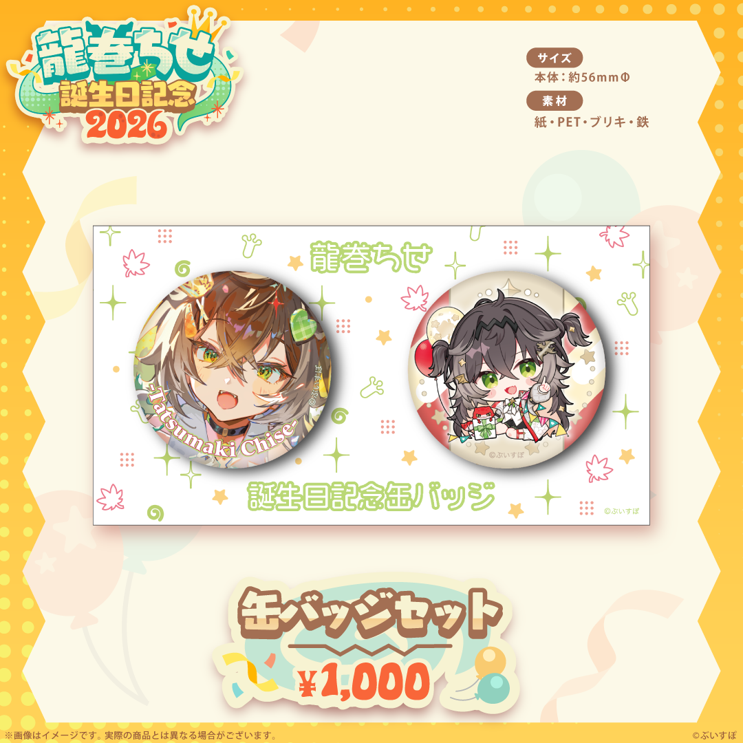 龍巻ちせ　誕生日記念2026