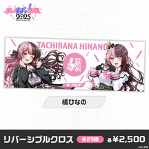 【事前販売】ぶいすぽっ！フェス2025　リバーシブルクロス