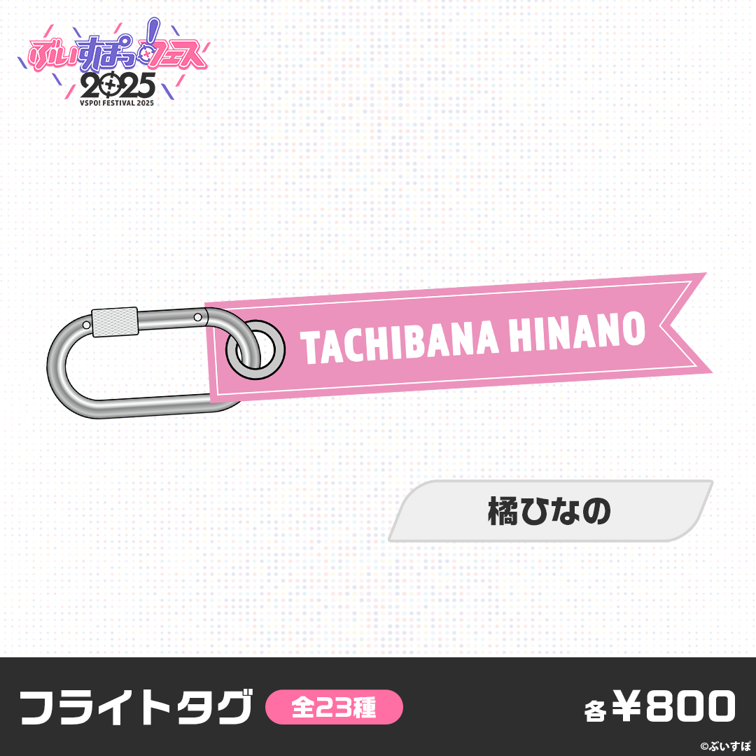 【事前販売】ぶいすぽっ！フェス2025　フライトタグ