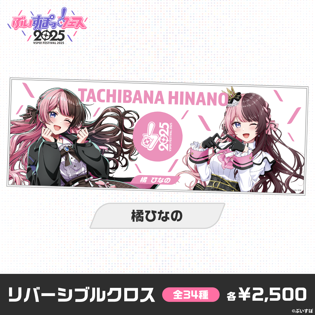 事後販売】ぶいすぽっ!フェス2025 リバーシブルクロス 事後販売】ぶいすぽっ!フェス2025 リバーシブルクロス