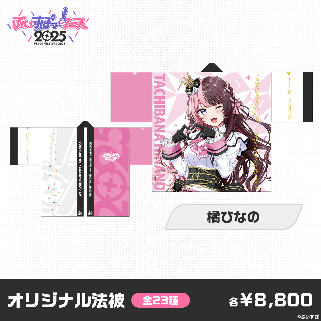 事前販売】ぶいすぽっ!フェス2025 オリジナル法被 事前販売】ぶいすぽっ!フェス2025 オリジナル法被