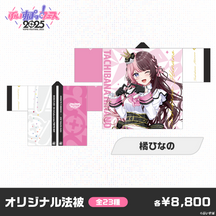 【事前販売】ぶいすぽっ！フェス2025　オリジナル法被