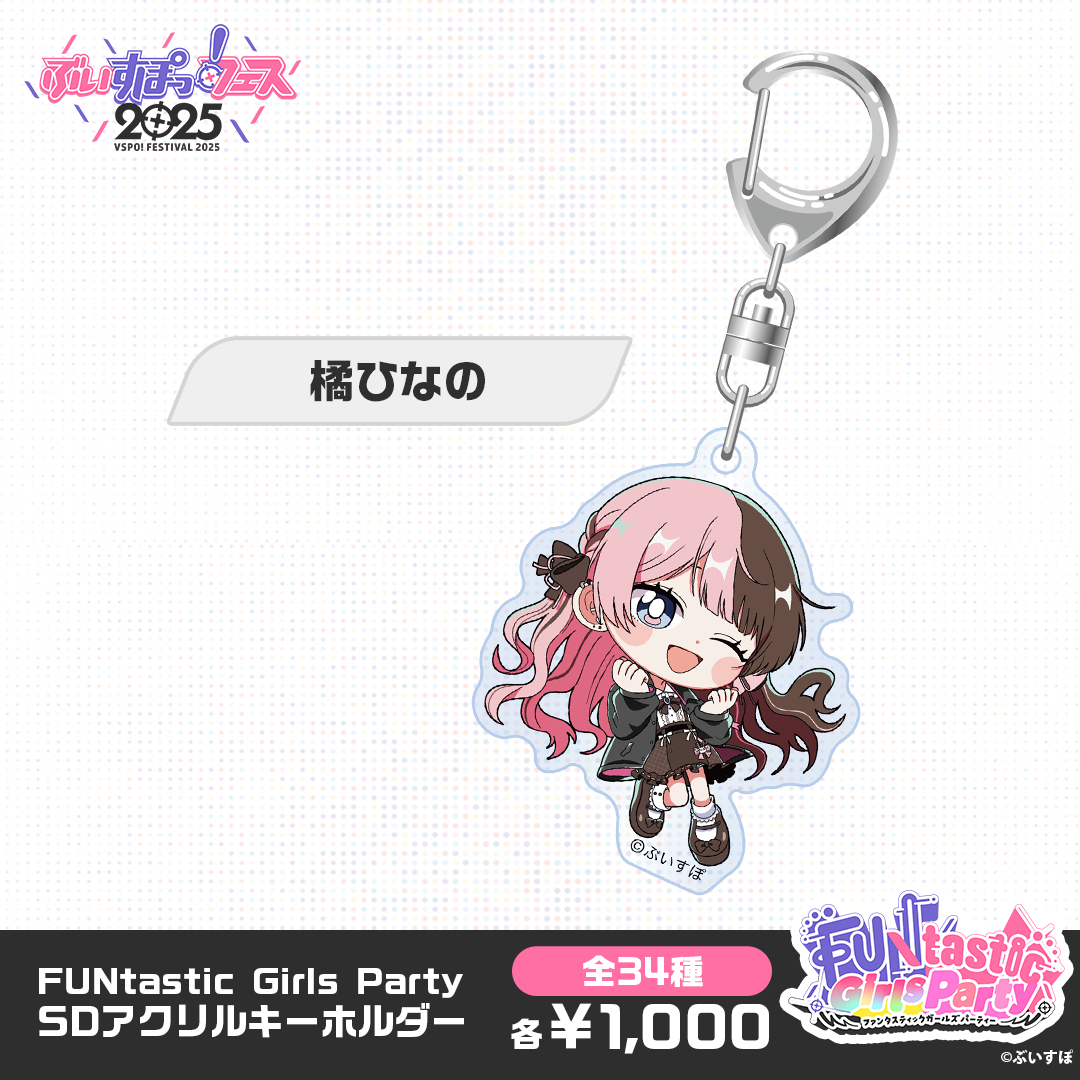 【事後販売】FUNtastic Girls Party　SDアクリルキーホルダー