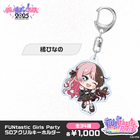 【事後販売】FUNtastic Girls Party　SDアクリルキーホルダー