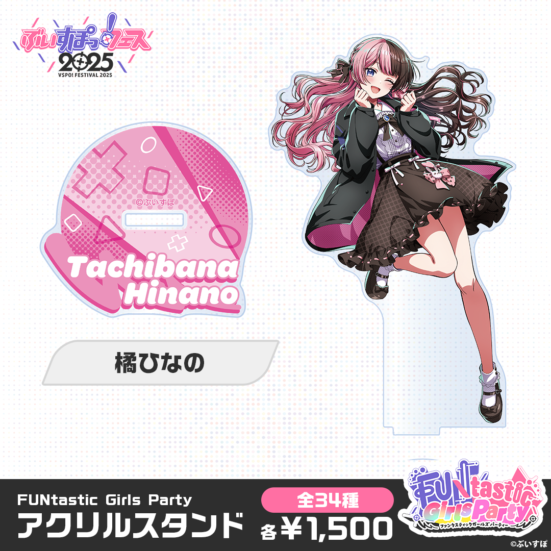 事後販売】FUNtastic Girls Party アクリルスタンド 事後販売】FUNtastic Girls Party アクリルスタンド