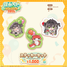 龍巻ちせ　誕生日記念2026