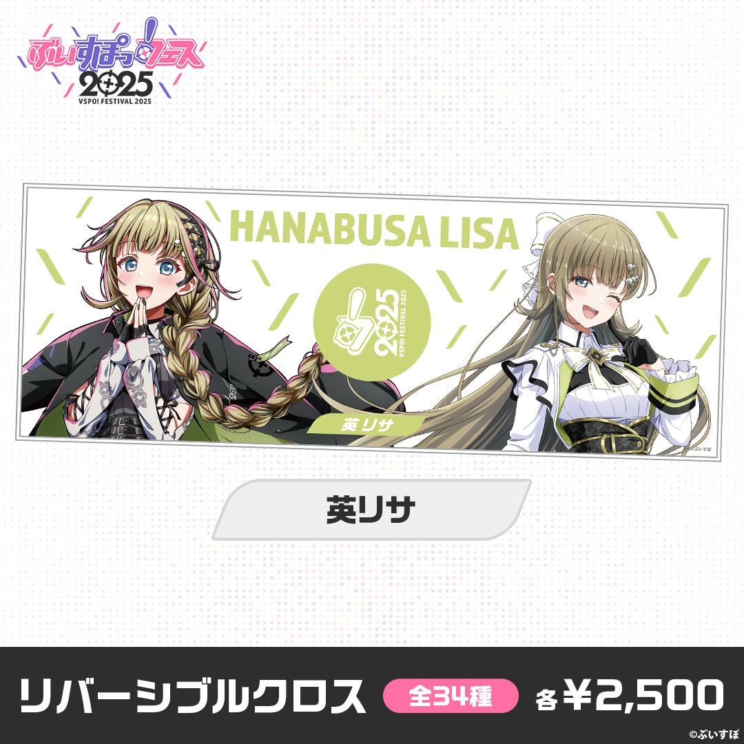 事後販売】ぶいすぽっ!フェス2025 リバーシブルクロス 事後販売】ぶいすぽっ!フェス2025 リバーシブルクロス