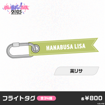 【事後販売】ぶいすぽっ！フェス2025　フライトタグ