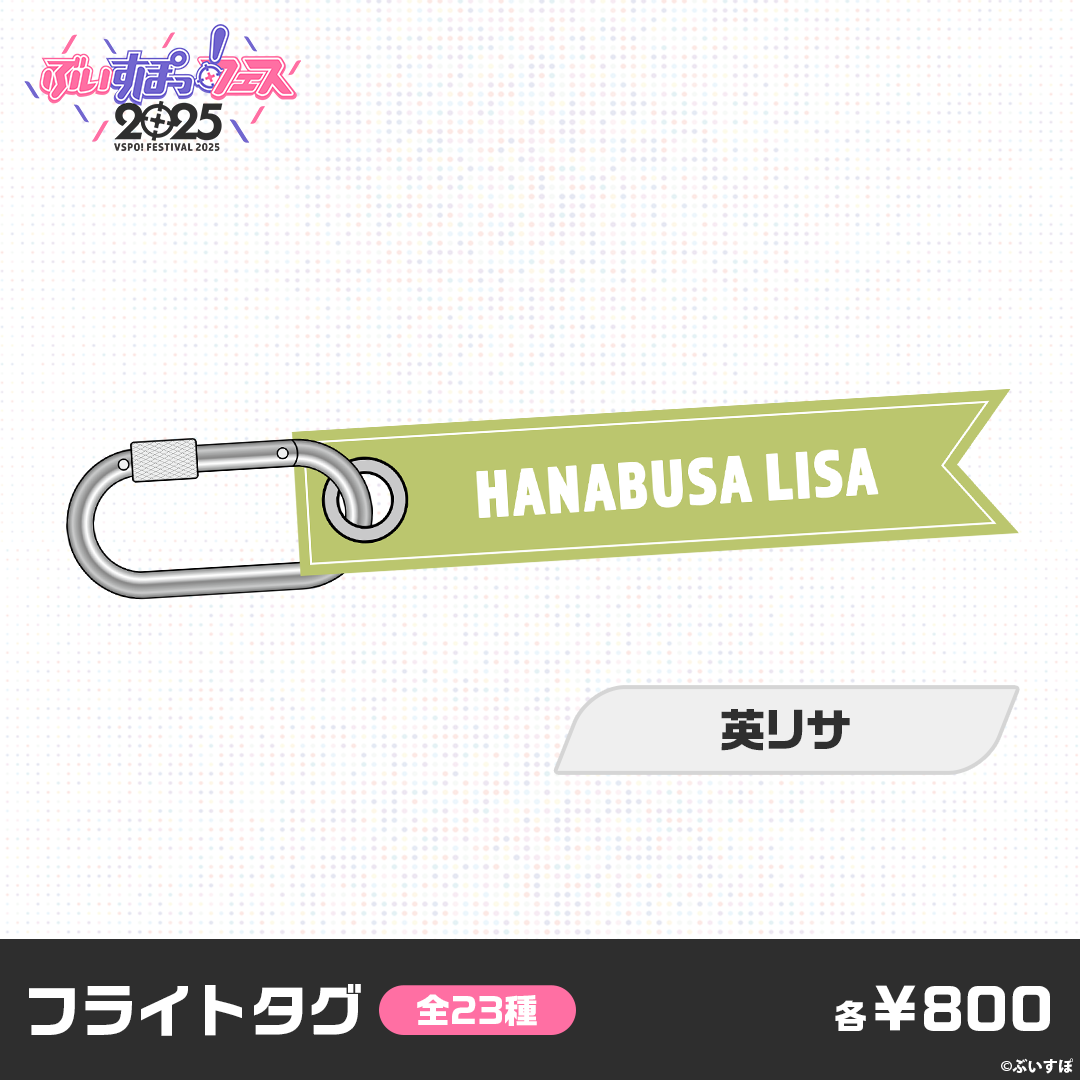 【事前販売】ぶいすぽっ！フェス2025　フライトタグ
