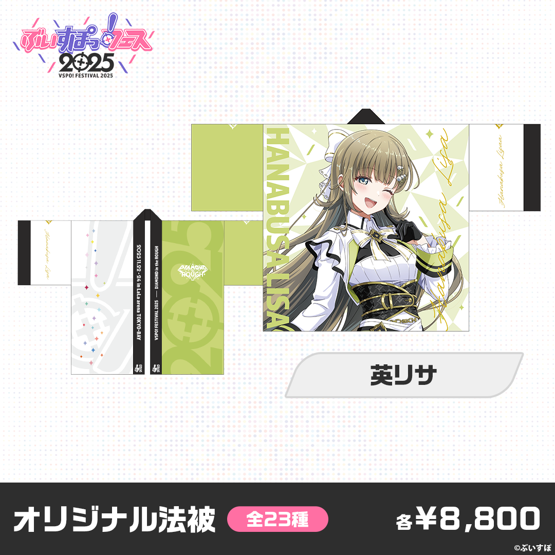 事前販売】ぶいすぽっ!フェス2025 オリジナル法被 事前販売】ぶいすぽっ!フェス2025 オリジナル法被