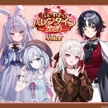 ぶいすぽっ！バレンタインボイス2026