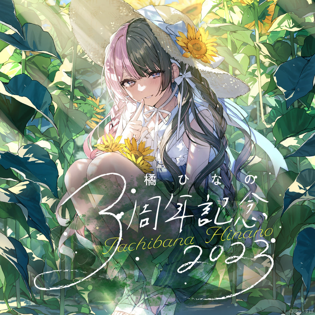 橘ひなの 3周年記念2023 