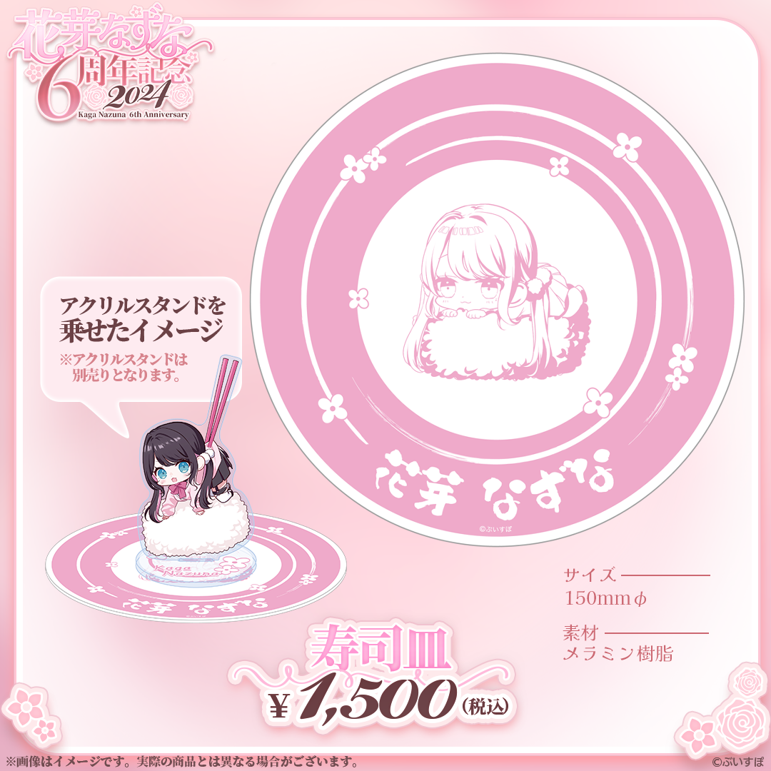 花芽なずな 6周年記念2024 花芽なずな 6周年記念2024