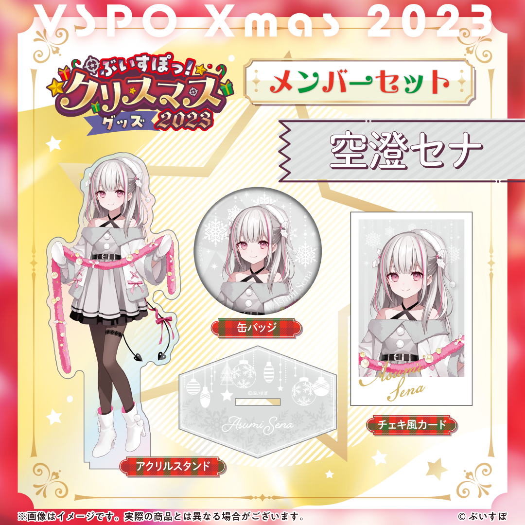 ぶいすぽっ!クリスマス2023】クリスマスセット ぶいすぽっ!クリスマス2023】クリスマスセット