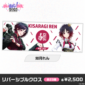 【事前販売】ぶいすぽっ！フェス2025　リバーシブルクロス