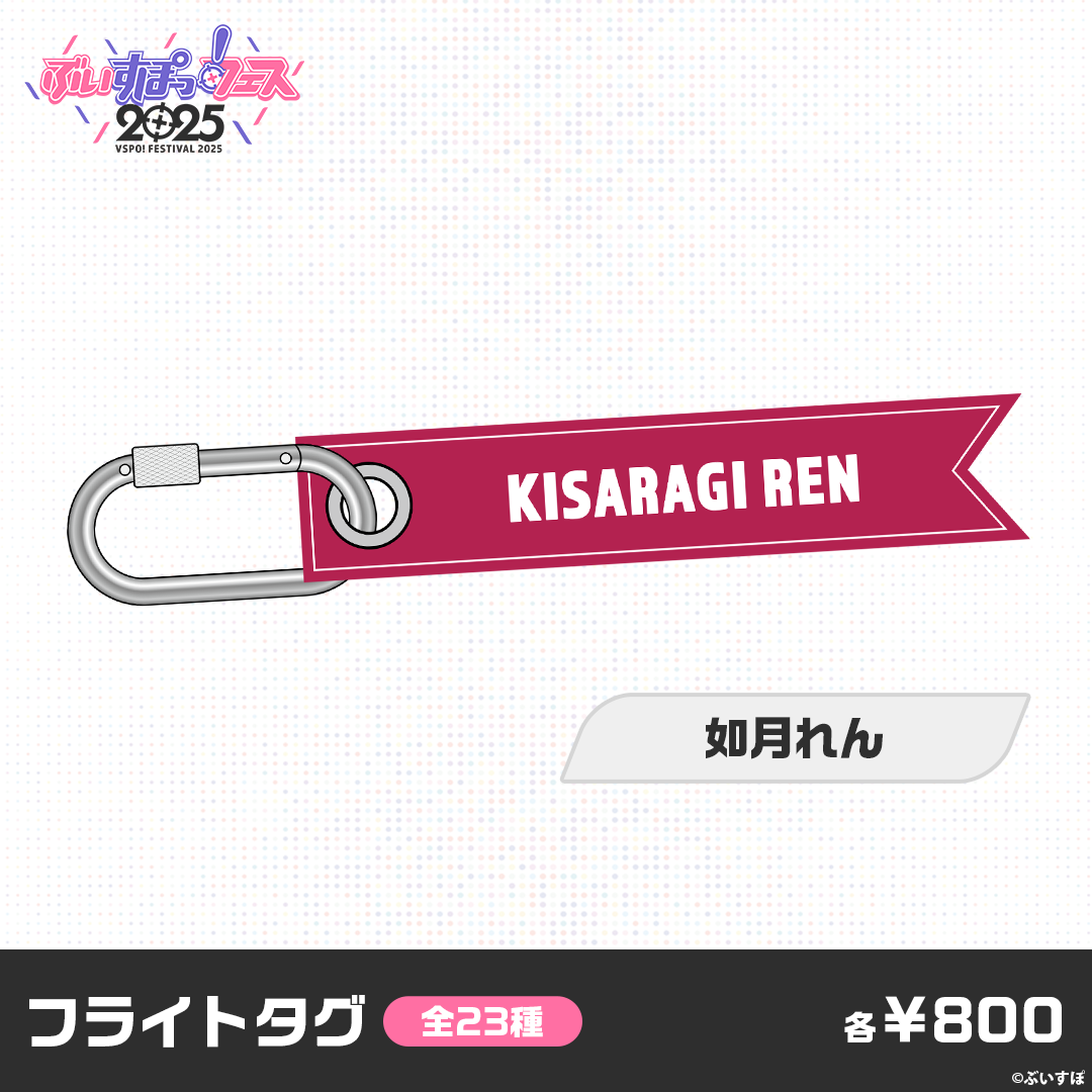 【事前販売】ぶいすぽっ！フェス2025　フライトタグ