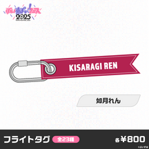 【事前販売】ぶいすぽっ！フェス2025　フライトタグ