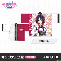【事前販売】ぶいすぽっ！フェス2025　オリジナル法被