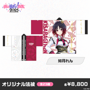 【事前販売】ぶいすぽっ！フェス2025　オリジナル法被
