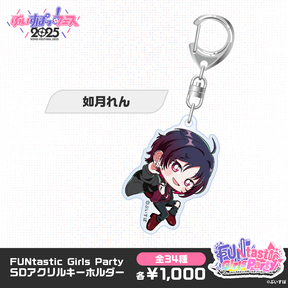 【事後販売】FUNtastic Girls Party　SDアクリルキーホルダー