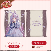 【ぶいすぽっ！バレンタイン2026】クッション