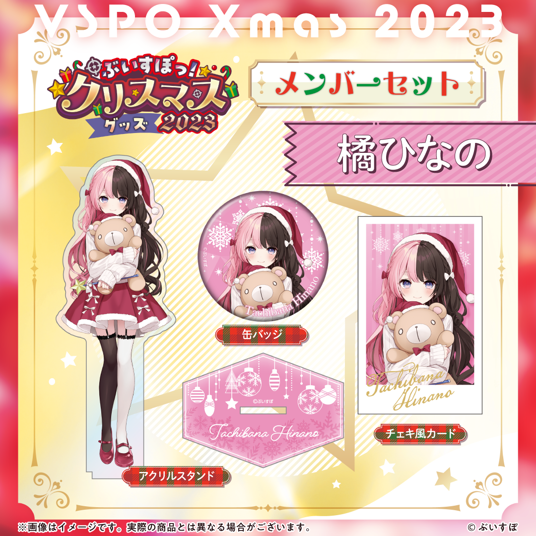 ぶいすぽっ!クリスマス2023】クリスマスセット ぶいすぽっ!クリスマス2023】クリスマスセット