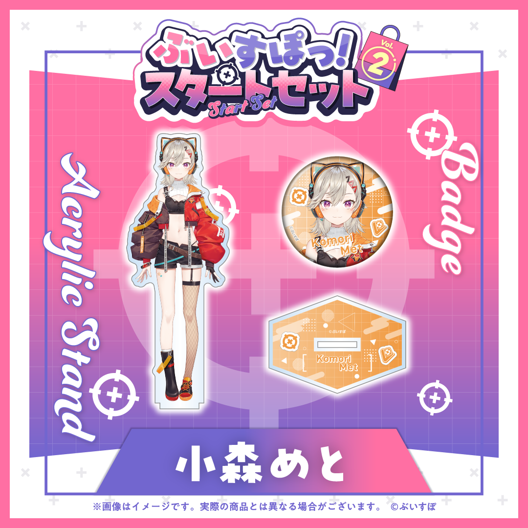 ぶいすぽっ!グッズセット ぶいすぽっ!スタートセット Vol.2