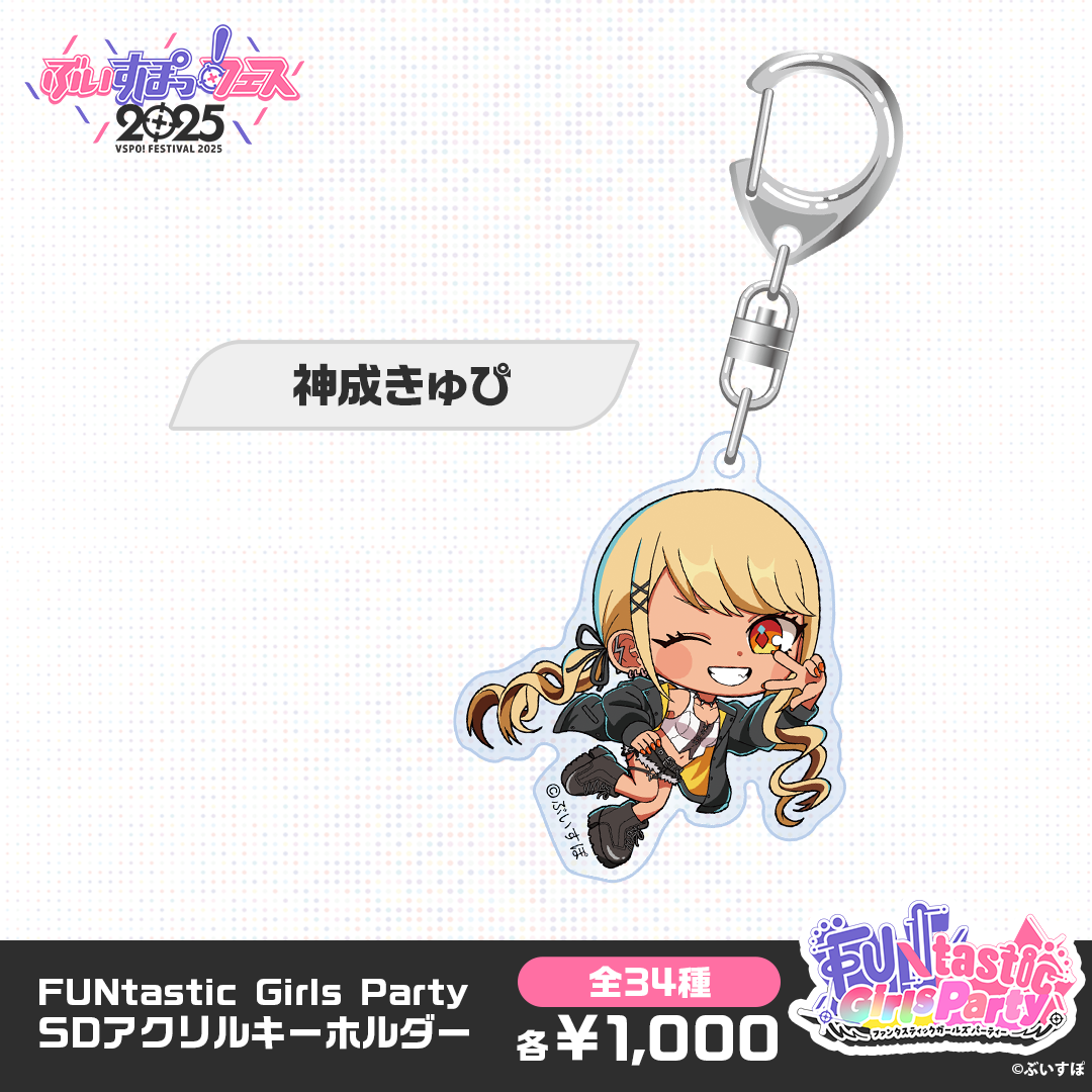 【事後販売】FUNtastic Girls Party　SDアクリルキーホルダー