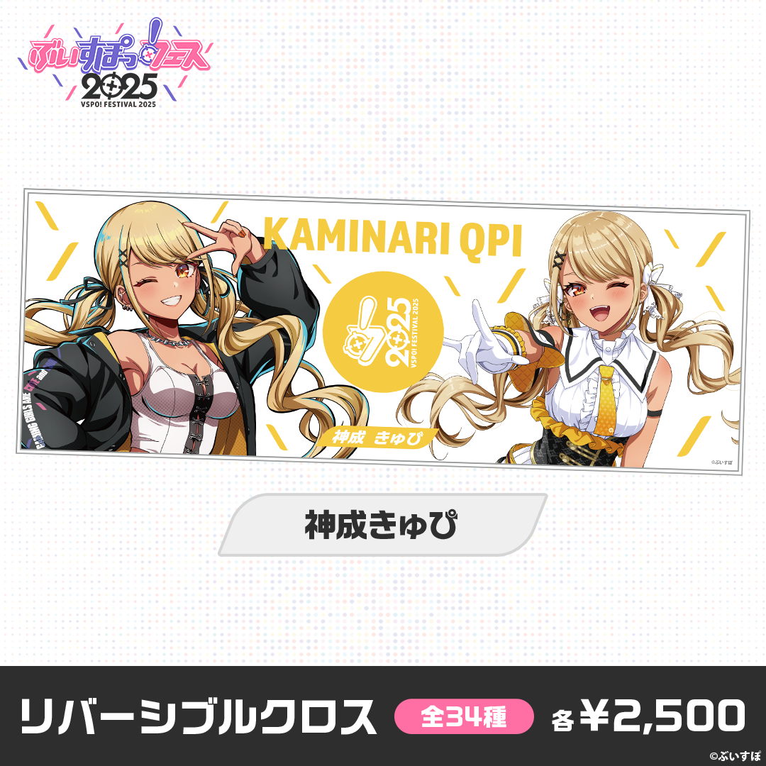 【事後販売】ぶいすぽっ！フェス2025　リバーシブルクロス