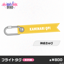 【事後販売】ぶいすぽっ！フェス2025　フライトタグ