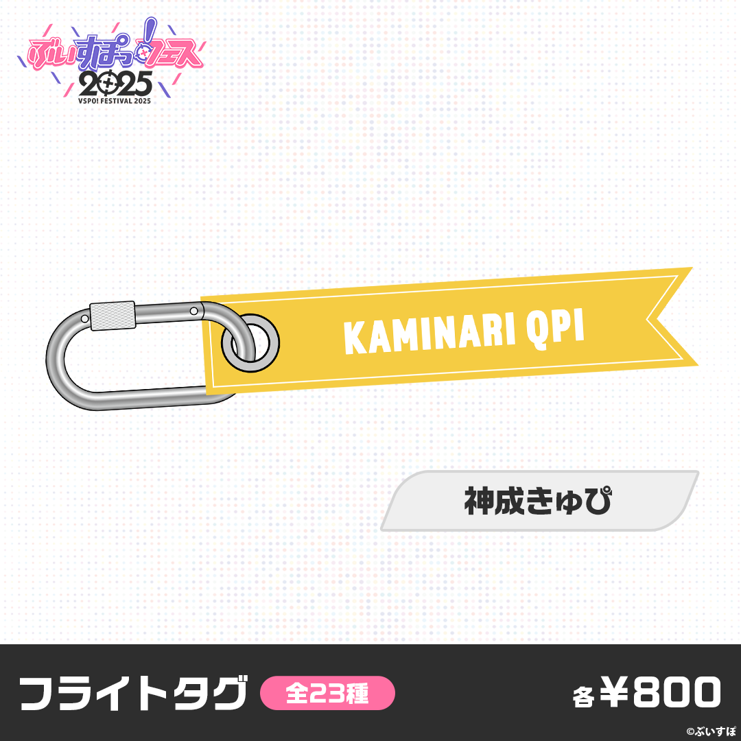 【事前販売】ぶいすぽっ！フェス2025　フライトタグ