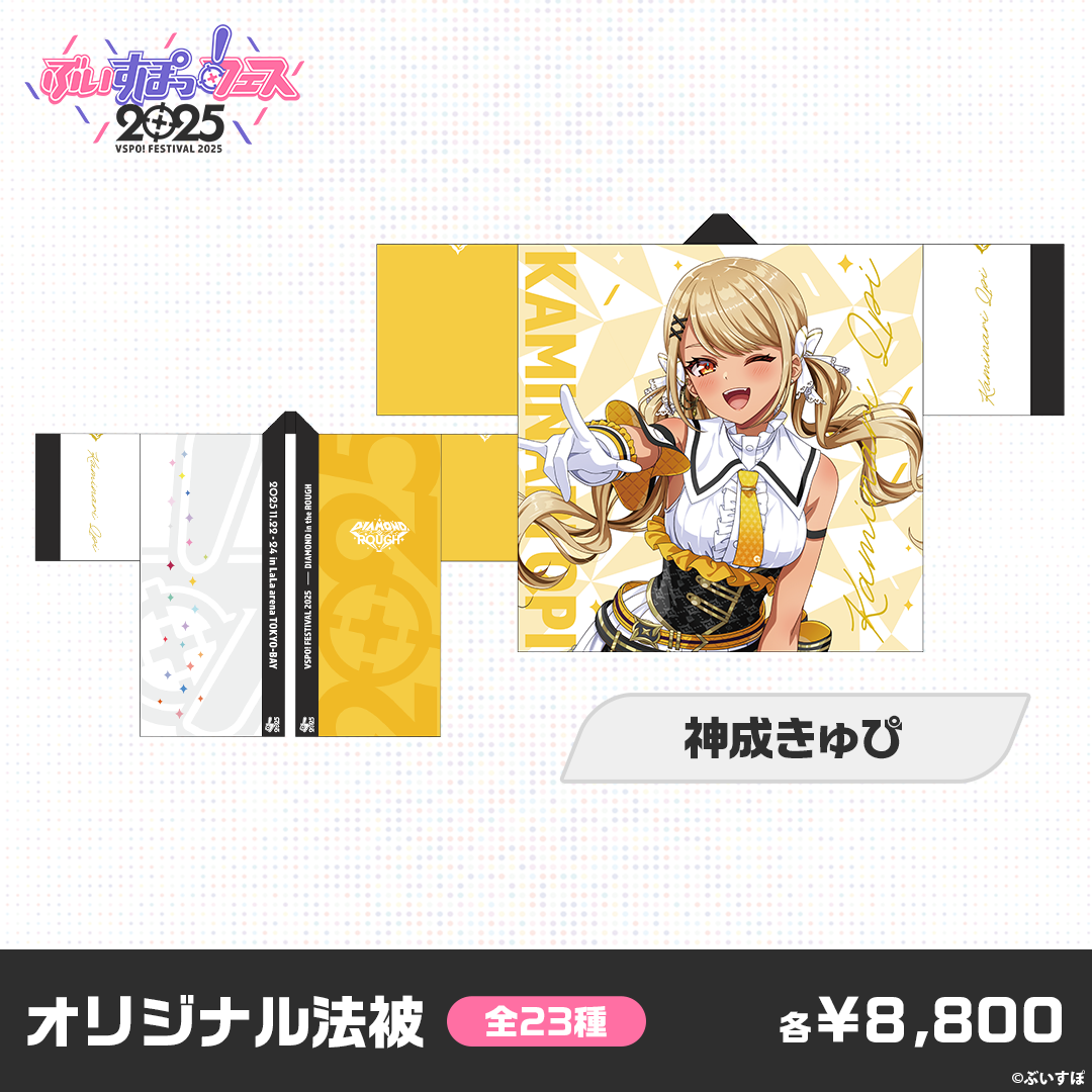 【事前販売】ぶいすぽっ！フェス2025　オリジナル法被