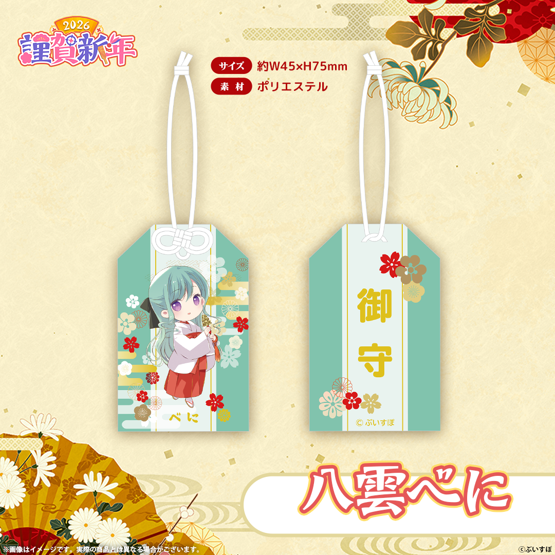 ぶいすぽっ！謹賀新年2026　お守り
