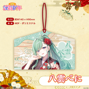 ぶいすぽっ！謹賀新年2026　絵馬