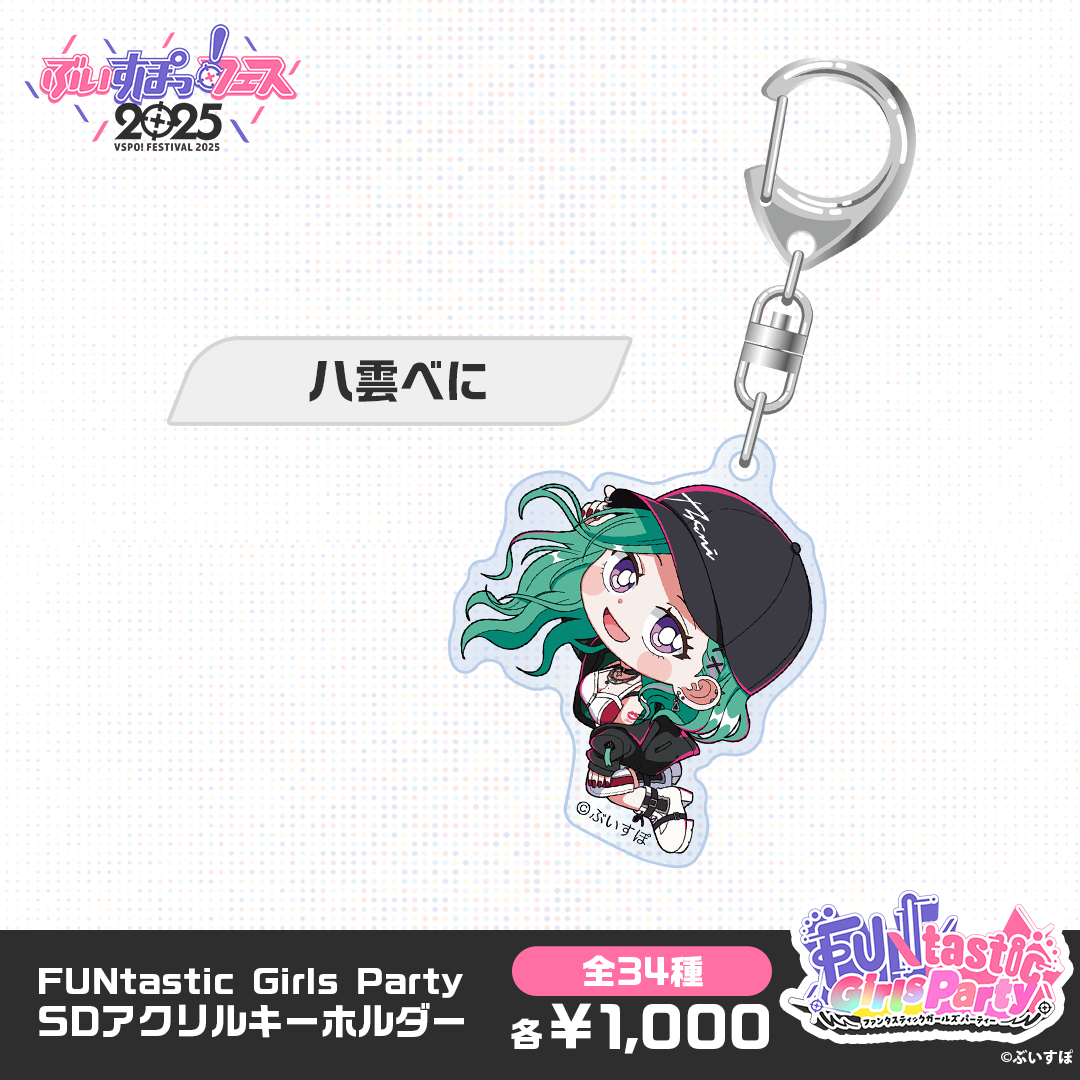 事後販売】FUNtastic Girls Party SDアクリルキーホルダー 事後販売】FUNtastic Girls Party SDアクリルキーホルダー