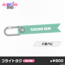 【事前販売】ぶいすぽっ！フェス2025　フライトタグ