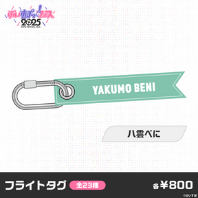 【事前販売】ぶいすぽっ！フェス2025　フライトタグ