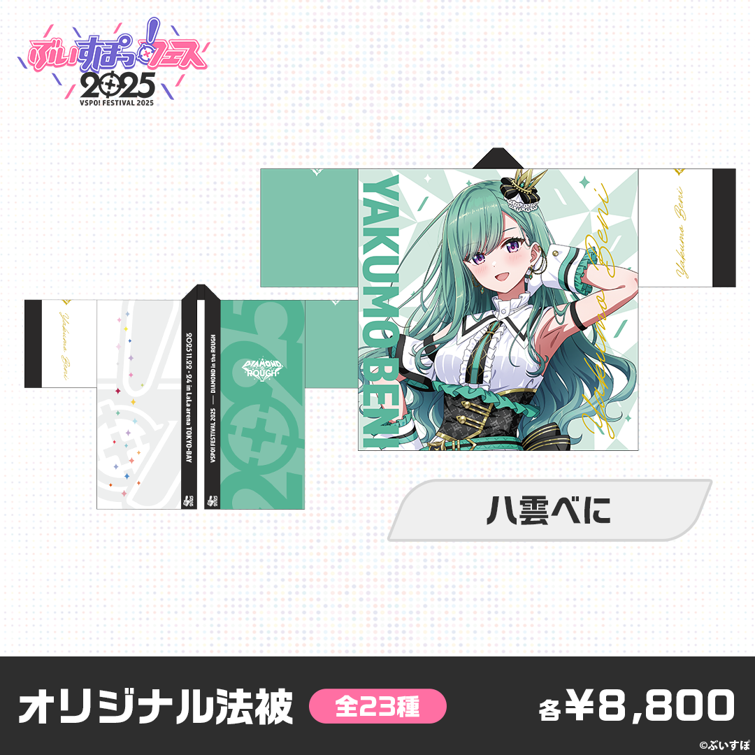 事前販売】ぶいすぽっ!フェス2025 オリジナル法被 事前販売】ぶいすぽっ!フェス2025 オリジナル法被