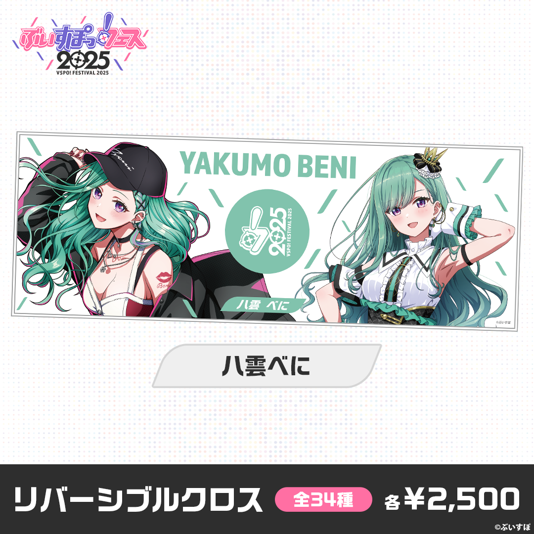 【事後販売】ぶいすぽっ！フェス2025　リバーシブルクロス