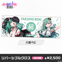 【事後販売】ぶいすぽっ！フェス2025　リバーシブルクロス